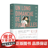 大鱼文库 漫长的婚约 塞巴斯蒂安.雅普瑞索 著 小说