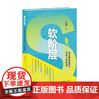 软阶层 徐瑾 著 社会科学 预售