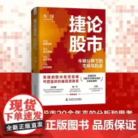 捷论股市 牛熊分界下的市场与机会 张捷 著 金融与投资 预售