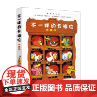 不一样的卡梅拉 珍藏版 Ⅰ 3-6岁 克利斯提昂·约里波瓦 著 儿童绘本