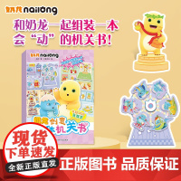 奶龙 创意立体机关书 手工 书童文化 编著 手工