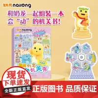 奶龙 创意立体机关书 手工 书童文化 编著 手工