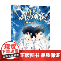 米吴科学王牌赛 不能输的一战 未华童书 著 科普 预售