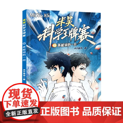 米吴科学王牌赛 不能输的一战 未华童书 著 科普 预售