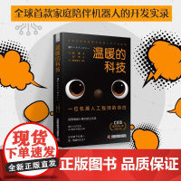 温暖的科技 一位机器人工程师的自白 林要 著 计算机与互联网