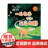 一龙在手不如万鸟在野 何鑫 著 科普