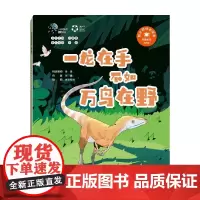 一龙在手不如万鸟在野 何鑫 著 科普