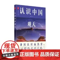 认识中国观天 郭红锋 著 科普