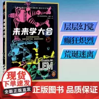 未来学大会 斯塔尼斯瓦夫·莱姆 著 小说