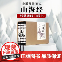 小墨香书 画说山海经 《小墨香书》编委会 著 儿童文学