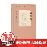 新编历史小丛书 管仲传 熊剑平 著 传记
