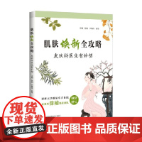 肌肤焕新全攻略 皮肤科医生有妙招 徐楠等 著 医学