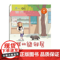 我的貉邻居 章佳敏等 著 科普