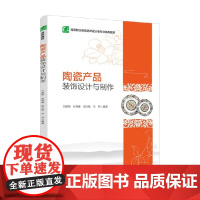 陶瓷产品装饰设计与制作 王联翔等 编著 教育