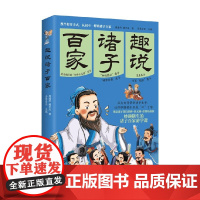 趣说诸子百家 周建华等 著 历史