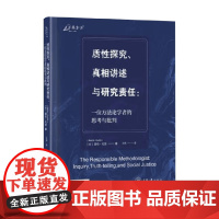 质性探究 真相讲述与研究责任 一位方法论学者的思考与批判 亚伦·孔茨 著 社会科学