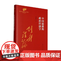 中国道路的政治经济学 谢富胜 著 经济