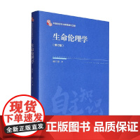 生命伦理学 邱仁宗 著 哲学