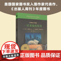 一只老鼠的传奇 麦克米伦世纪大奖小说典藏本 6-14岁 托尔·塞德勒 著 儿童文学