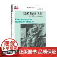 漫游数论世界 古老数学分支的永恒魅力 C. 斯坦利·奥格尔维等 著 科学与自然