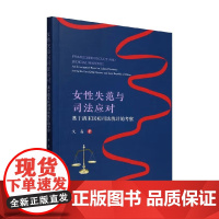 女性失范与司法应对 艾晶 著 历史