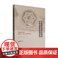 巴勒斯坦国家构建的历史进程与困境研究 姚惠娜 著 世界史