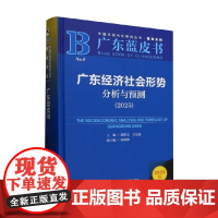 广东经济社会形势分析与预测 2025 郭跃文等 著 经济