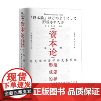 资本论 是怎样形成的 追溯马克思经济学的发展历程 不破哲三 著 政治