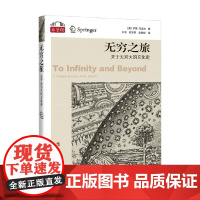 无穷之旅 关于无穷大的文化史 伊莱·马奥尔 著 文化
