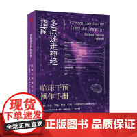 多层迷走神经指南 临床干预操作手册 德博拉·A.达娜 著 医学