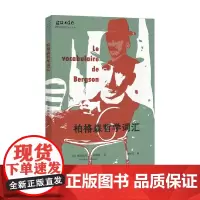 柏格森哲学词汇 弗雷德里克·沃姆斯 著 哲学