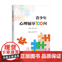 青少年心理辅导100问 吴增强 主编 家教