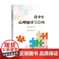 青少年心理辅导100问 吴增强 主编 家教