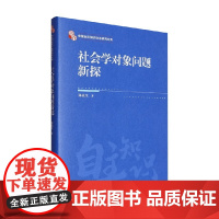 社会学对象问题新探 郑杭生 著 社会科学