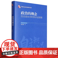 政治的概念 历史政治学的知识论原理 杨光斌 著 政治