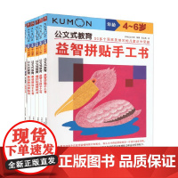 公文式教育 益智手工剪纸书 日本公文出版 编著 智力开发