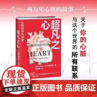 超凡之心 心脏的非凡历史 文森特·M.菲格雷多 著 历史