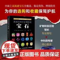 英国自然历史博物馆 宝石 罗宾.汉森 著 科普读物