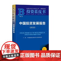 中国投资发展报告 中国建银投资有限责任公司投资研究院 主编 金融与投资