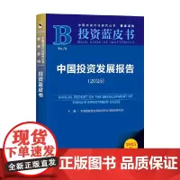中国投资发展报告 中国建银投资有限责任公司投资研究院 主编 金融与投资