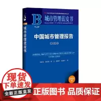 中国城市管理报告 2024 刘承水等 著 社会科学