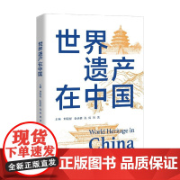 世界遗产在中国 刘晓煜等 著 文化