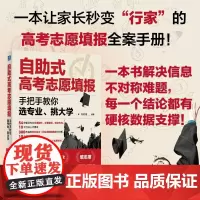 自助式高考志愿填报 手把手教你选专业 挑大学 何树德 编著 高考