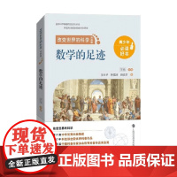 数学的足迹 学夫子 著 科学与自然