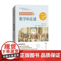 数学的足迹 学夫子 著 科学与自然
