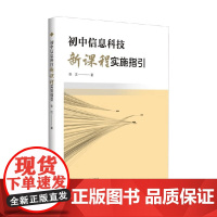 初中信息科技新课程实施指引 张汶 著 教育