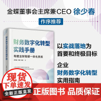 财务数字化转型实践手册 郝志越等 著 管理