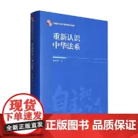 重新认识中华法系 龙大轩 著 法律