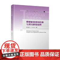 摩擦触觉感知机理与灵巧抓取应用 李远哲 著 工业技术
