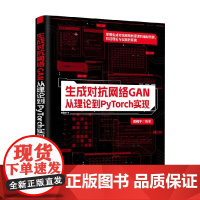 生成对抗网络GAN 从理论到PyTorch实现 袁梅宇 著 计算机与互联网